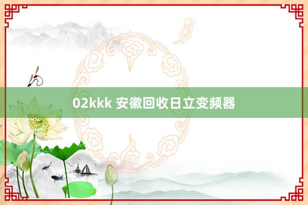 02kkk 安徽回收日立变频器