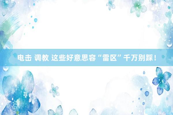 电击 调教 这些好意思容“雷区”千万别踩！
