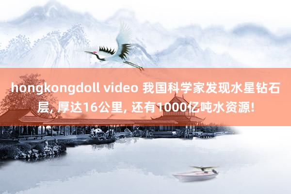 hongkongdoll video 我国科学家发现水星钻石层， 厚达16公里， 还有1000亿吨水资源!