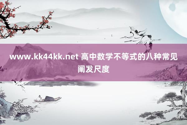 www.kk44kk.net 高中数学不等式的八种常见阐发尺度