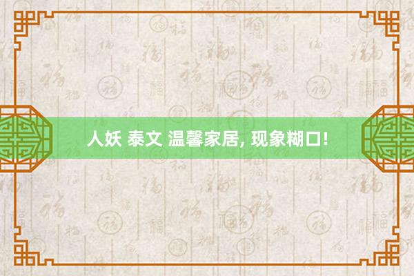 人妖 泰文 温馨家居，<a href=