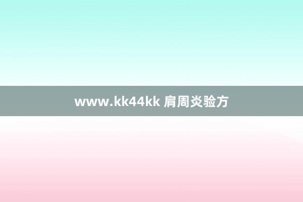 www.kk44kk 肩周炎验方