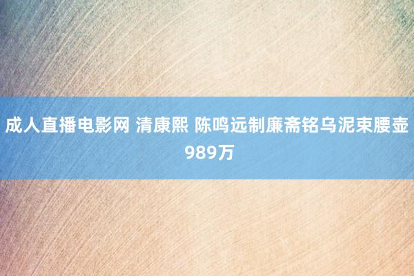 成人直播电影网 清康熙 陈鸣远制廉斋铭乌泥束腰壶 989万