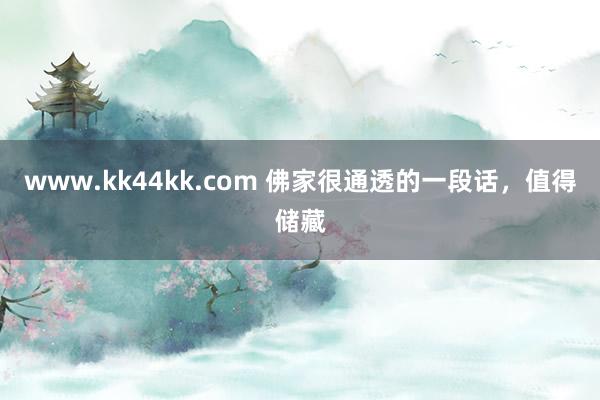 www.kk44kk.com 佛家很通透的一段话，值得储藏